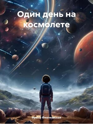 cover image of Один день на космолете